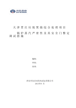 蒸汽严密性试验及安全门调整试验措施  3