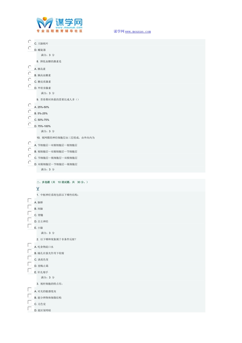 东师15秋《人体解剖生理学》在线作业3_第2页