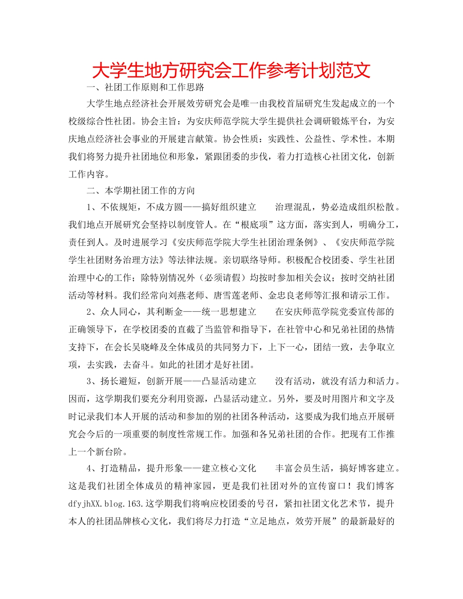 大学生地方研究会工作参考计划范文 _第1页