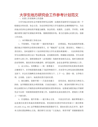 大学生地方研究会工作参考计划范文 