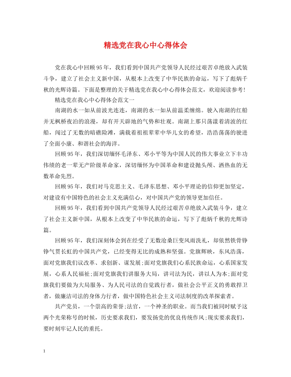精选党在我心中心得体会 _第1页