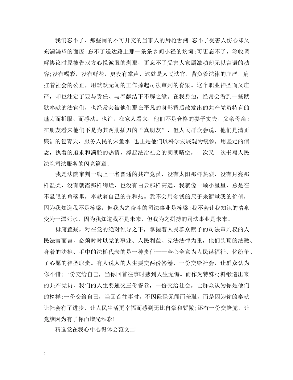 精选党在我心中心得体会 _第2页