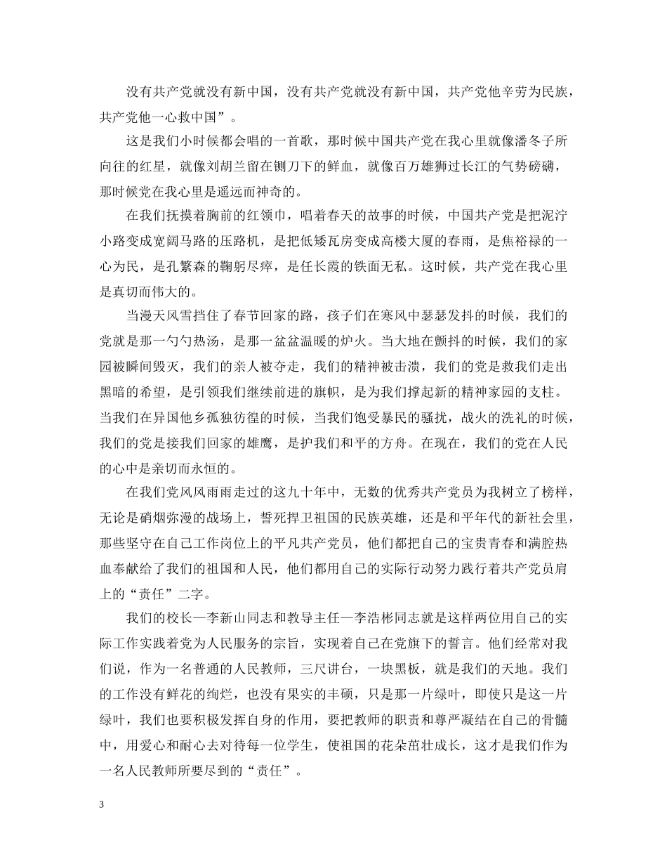 精选党在我心中心得体会 _第3页