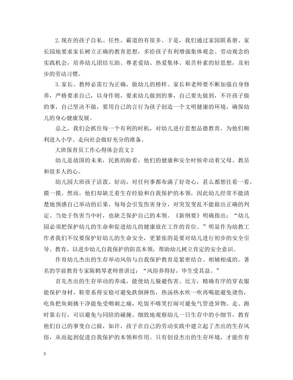 大班保育员工作心得体会范文 _第3页