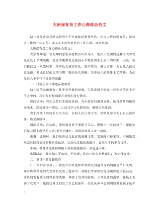 大班保育员工作心得体会范文 