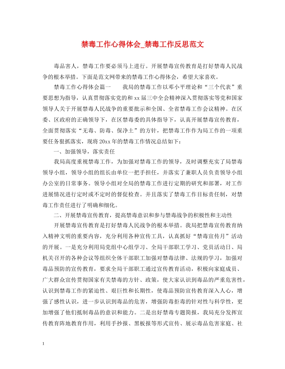 禁毒工作心得体会_禁毒工作反思范文 _第1页