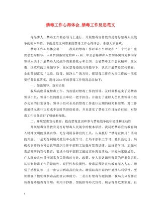 禁毒工作心得体会_禁毒工作反思范文 