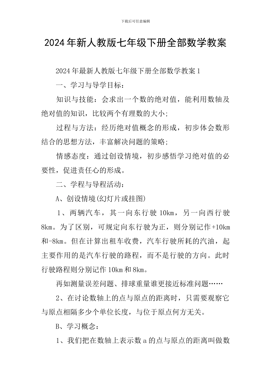2024年新人教版七年级下册全部数学教案_第1页