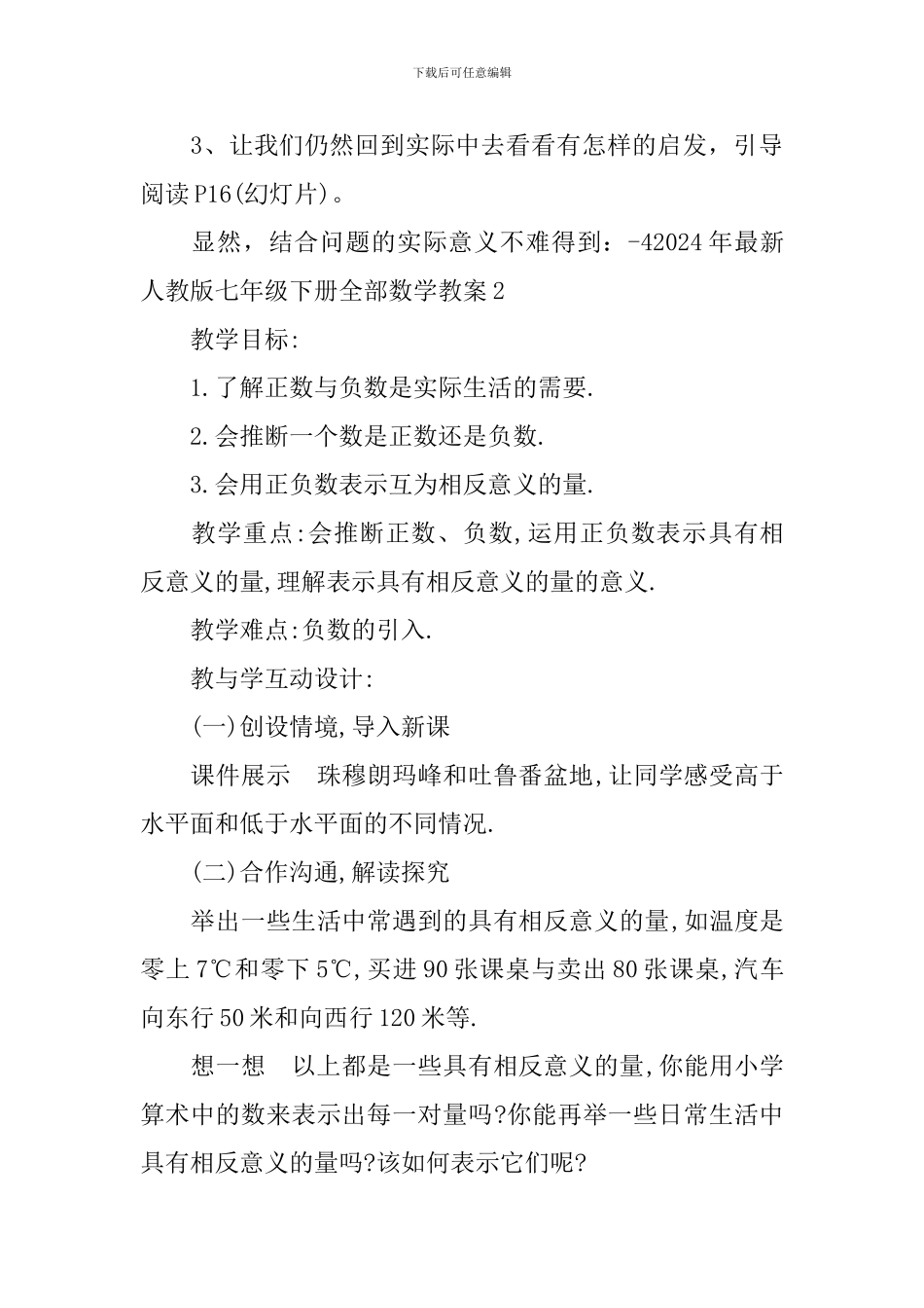 2024年新人教版七年级下册全部数学教案_第3页