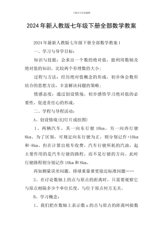 2024年新人教版七年级下册全部数学教案