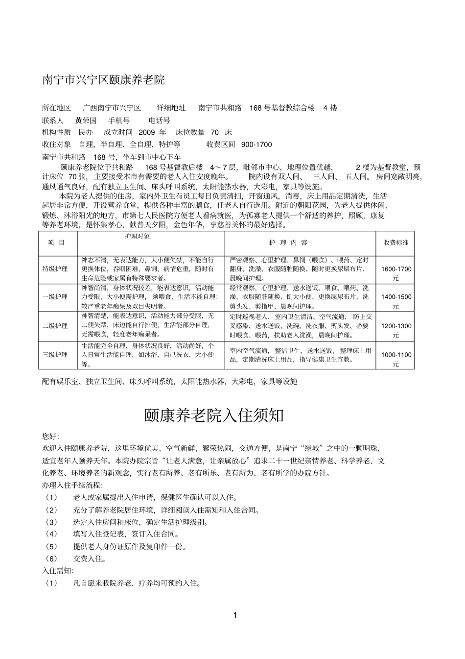 南宁区内部分养老院、敬老院资料汇总_第1页