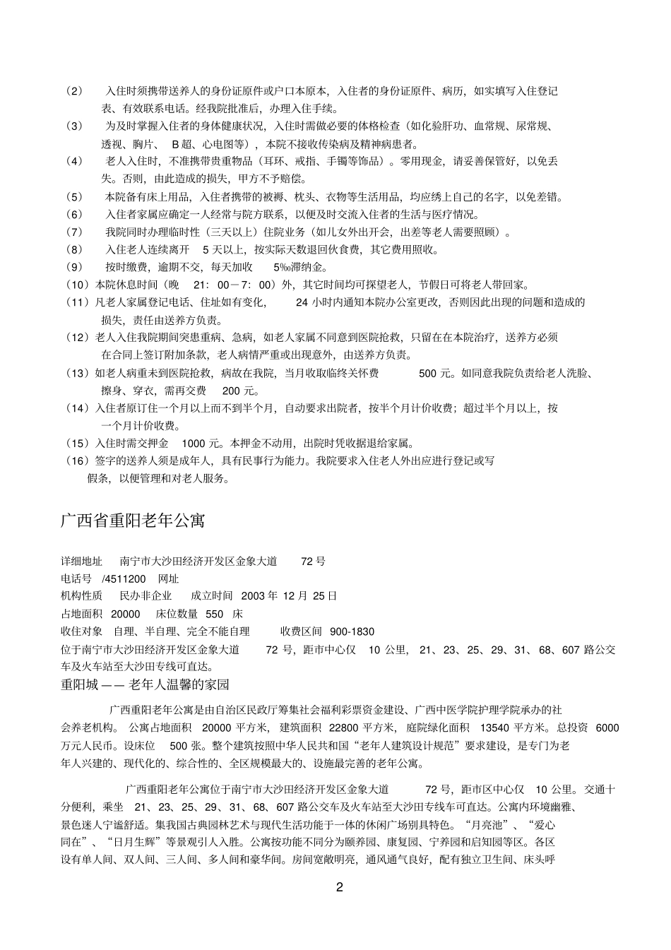 南宁区内部分养老院、敬老院资料汇总_第2页
