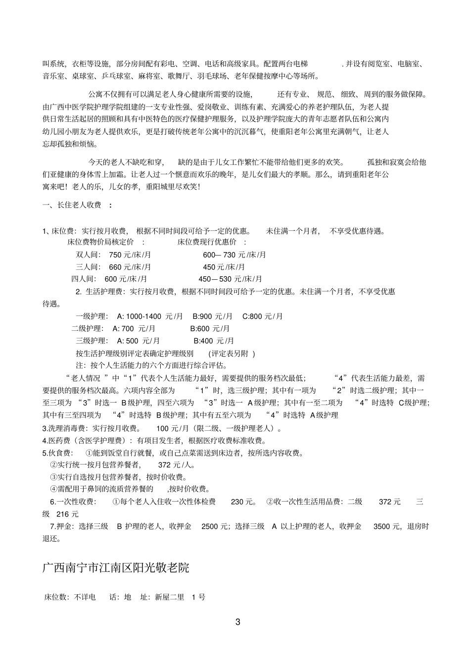 南宁区内部分养老院、敬老院资料汇总_第3页