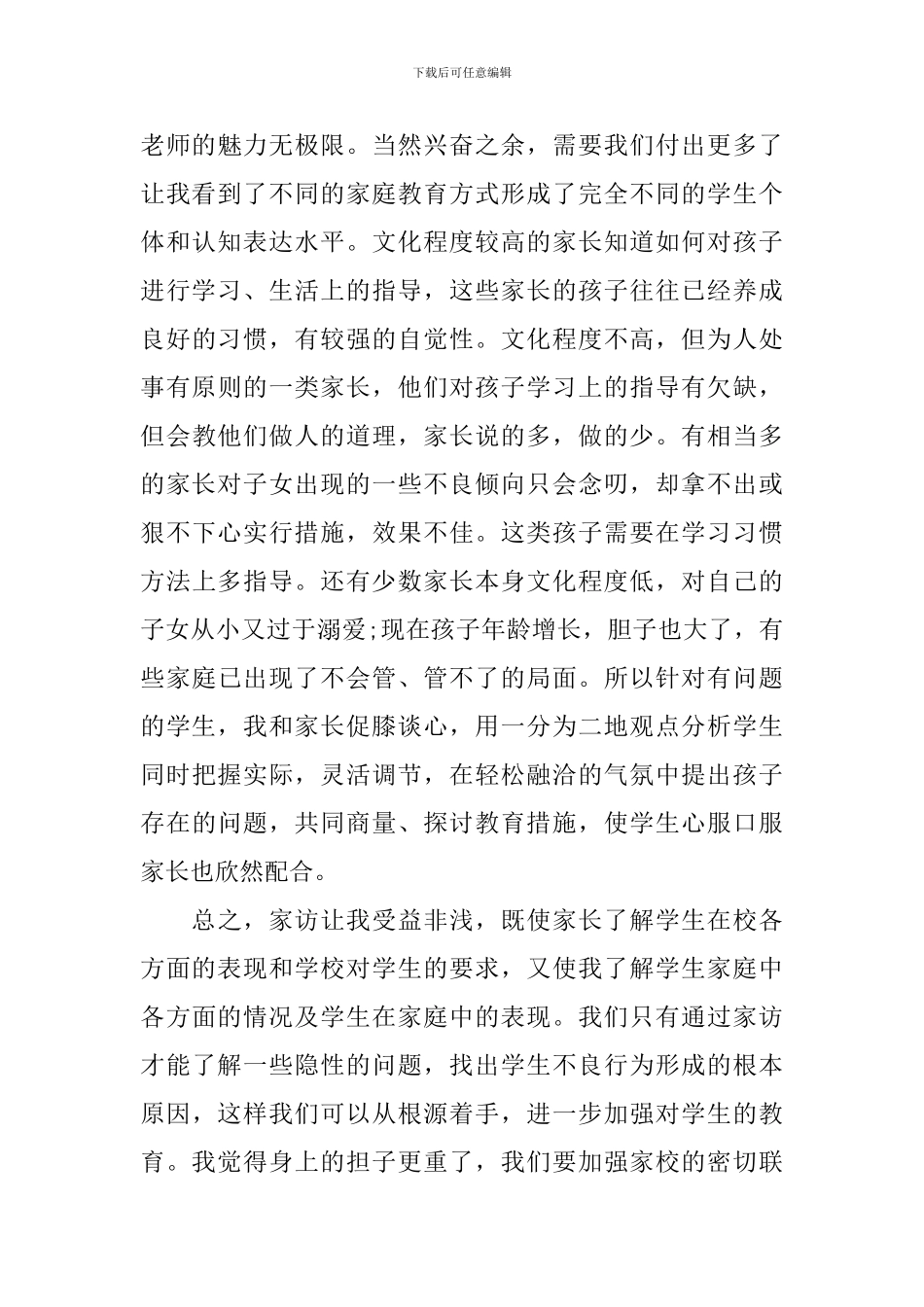 小学教师家访心得体会例文_第3页
