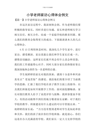 小学教师家访心得体会例文