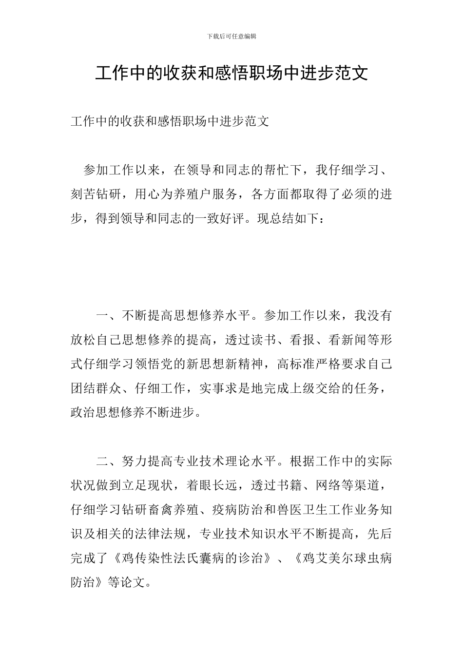 工作中的收获和感悟职场中进步范文_第1页