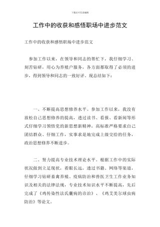 工作中的收获和感悟职场中进步范文