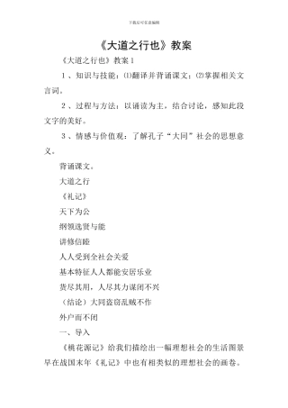 《大道之行也》教案