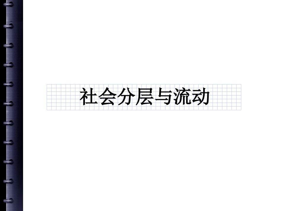 社会分层与社会流动_第1页
