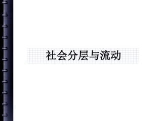 社会分层与社会流动