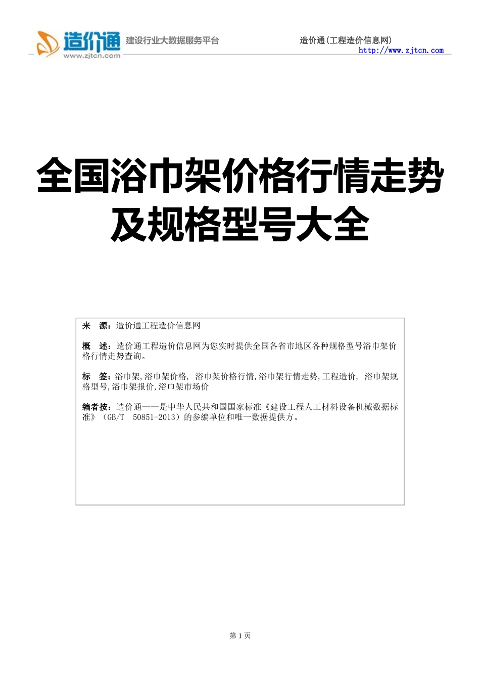 【浴巾架】浴巾架价格,行情走势,工程造价,规格型号大全_第1页