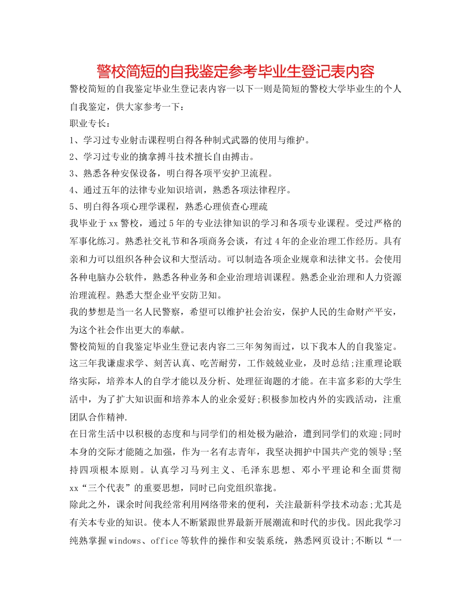 警校简短的自我鉴定参考毕业生登记表内容 _第1页
