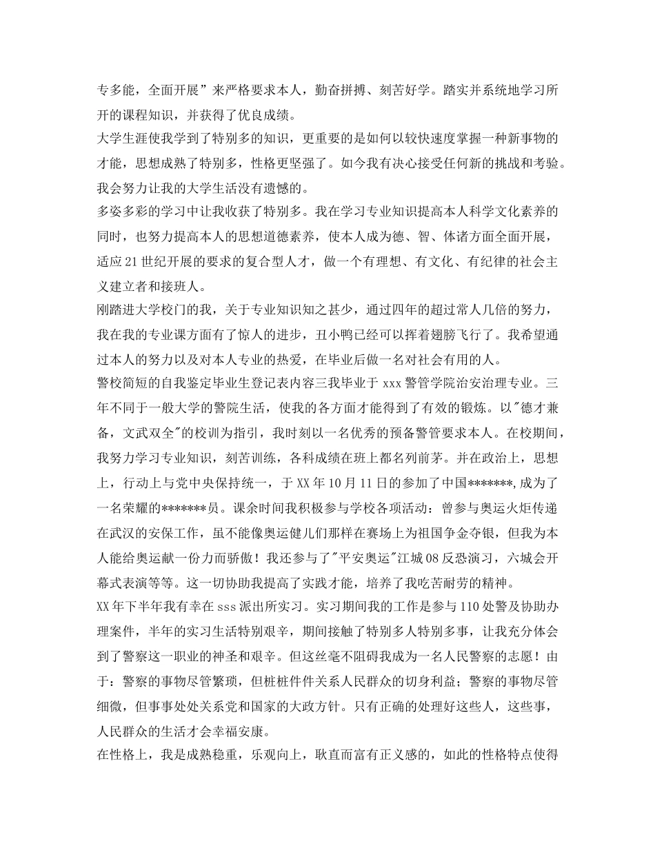 警校简短的自我鉴定参考毕业生登记表内容 _第2页