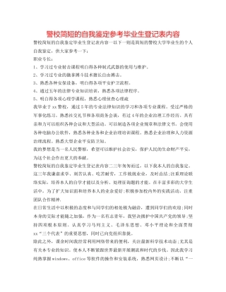 警校简短的自我鉴定参考毕业生登记表内容 
