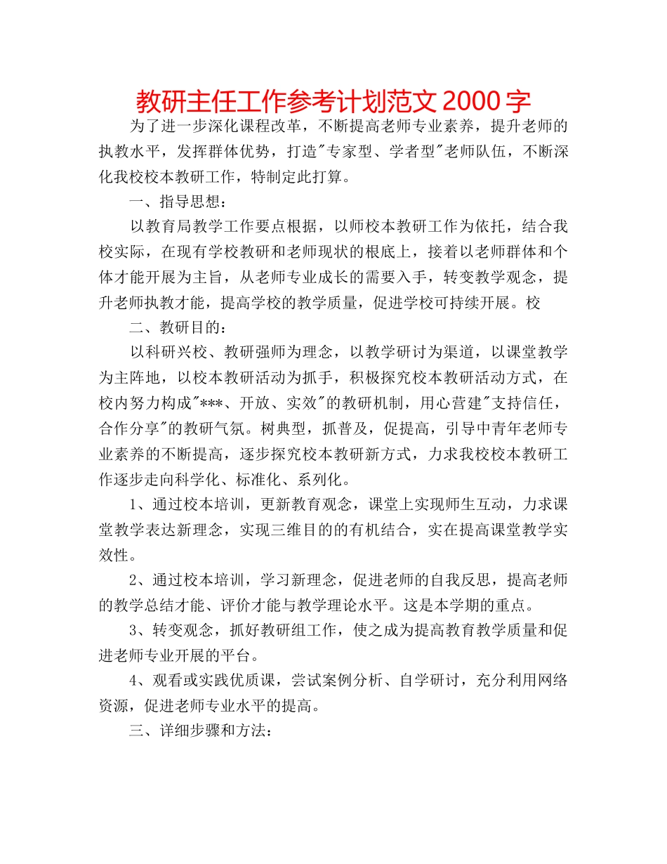 教研主任工作参考计划范文2000字 _第1页