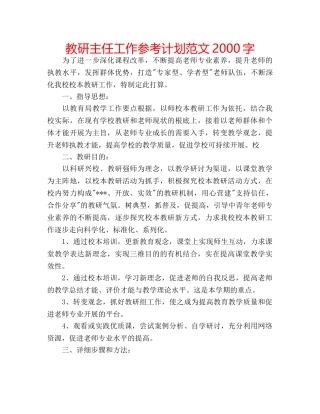 教研主任工作参考计划范文2000字 