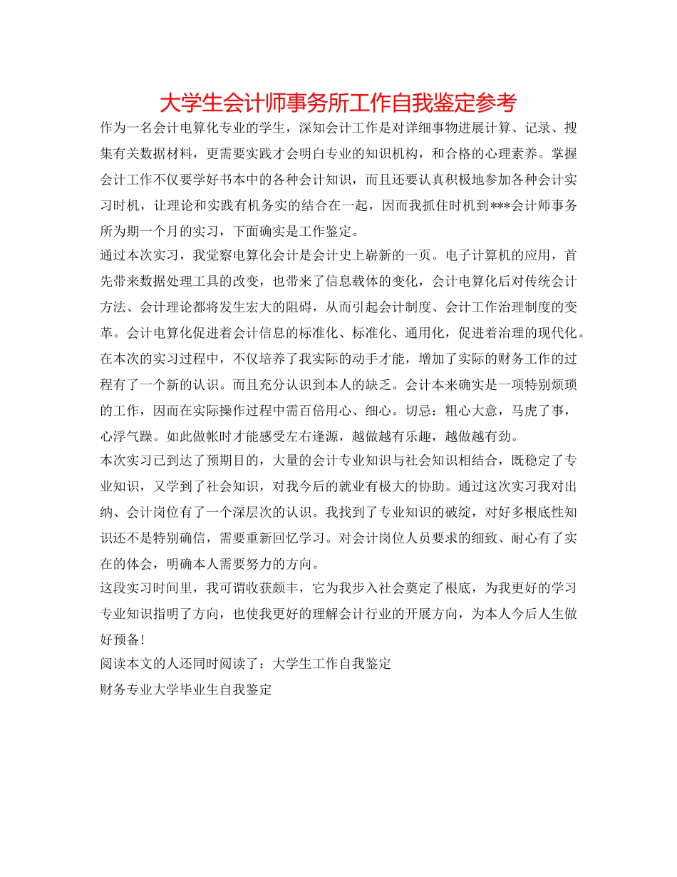 大学生会计师事务所工作自我鉴定参考 _第1页