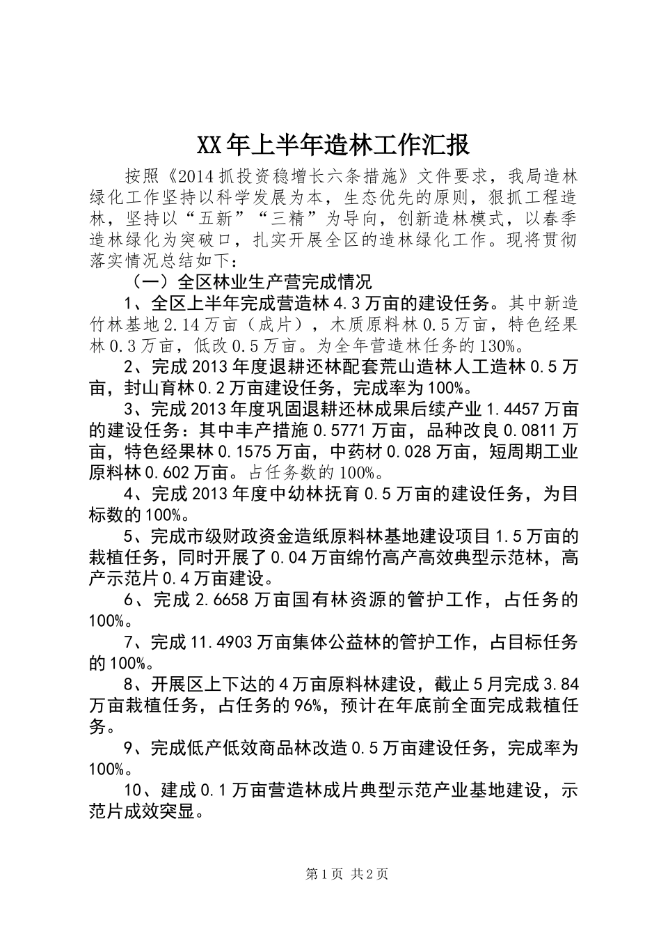 XX年上半年造林工作汇报_第1页
