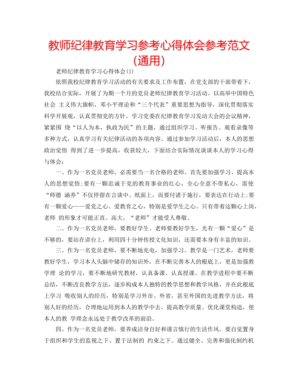 教师纪律教育学习参考心得体会参考范文（通用） _第1页