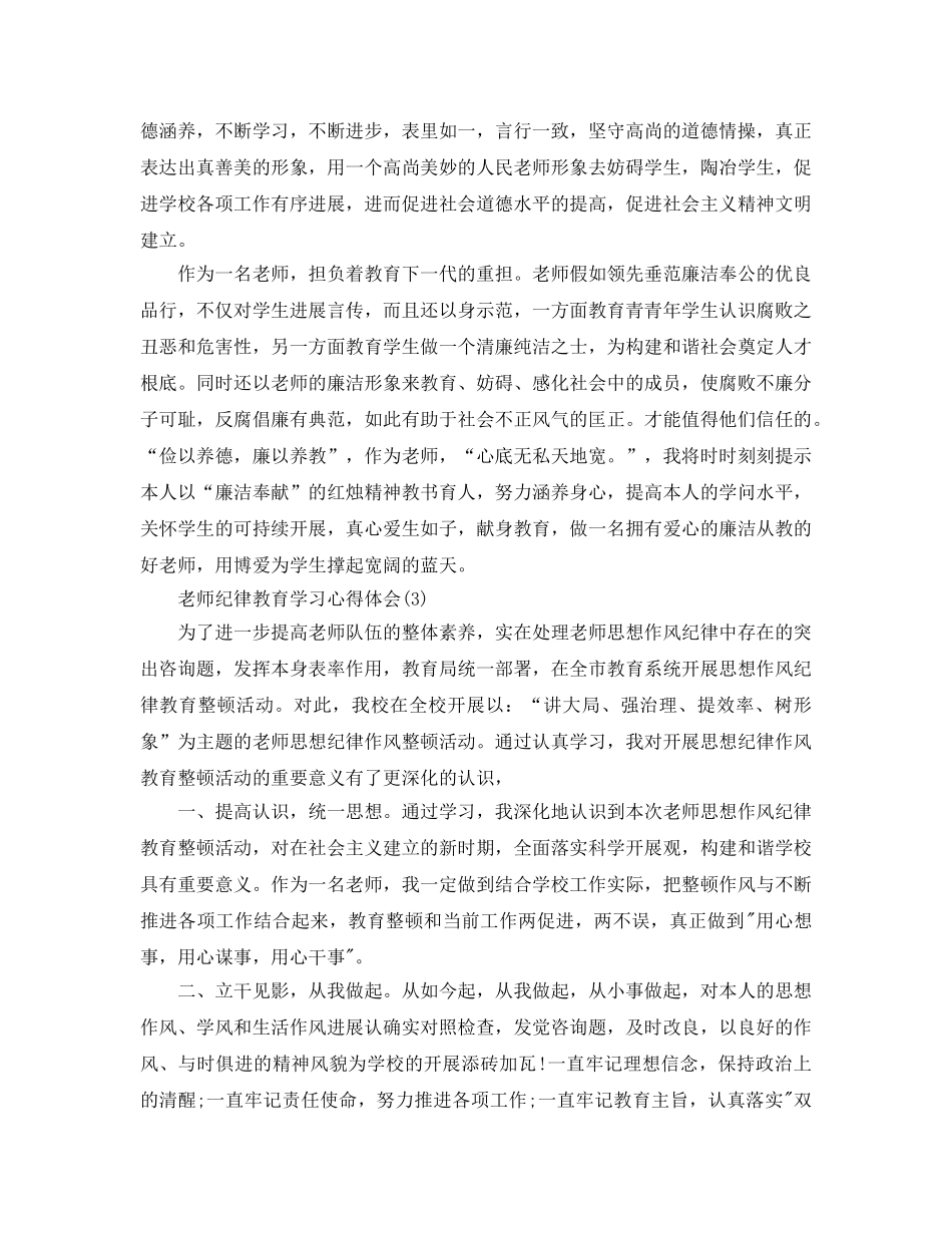 教师纪律教育学习参考心得体会参考范文（通用） _第3页