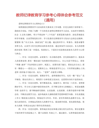 教师纪律教育学习参考心得体会参考范文（通用） 