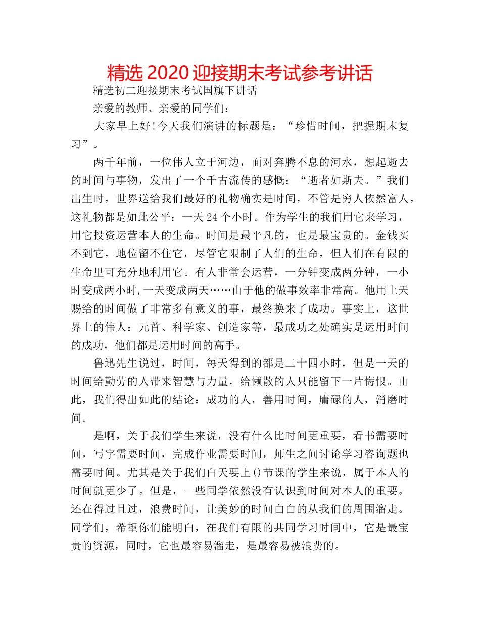 精选2020迎接期末考试 _第1页