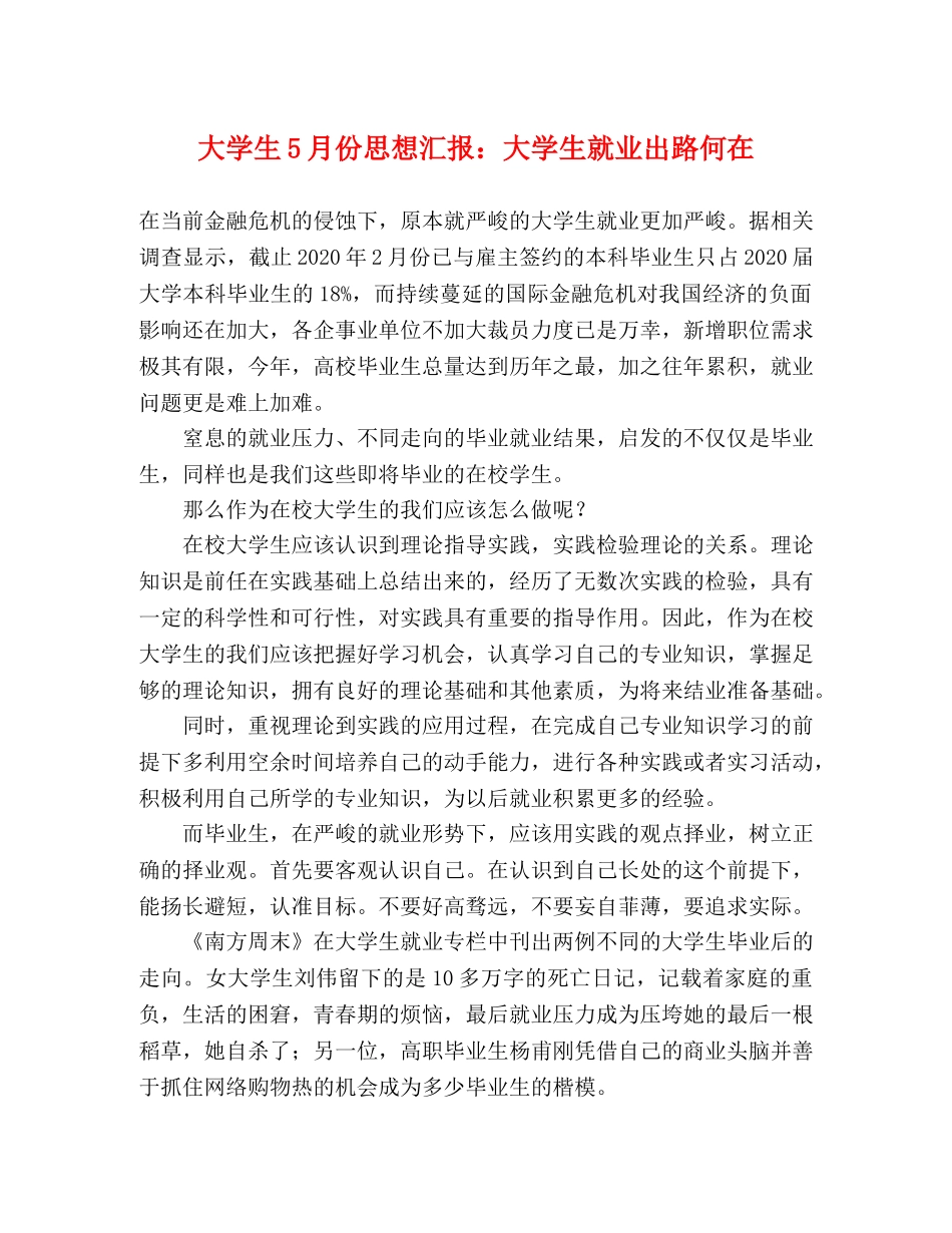 大学生5月份思想汇报：大学生就业出路何在 _第1页
