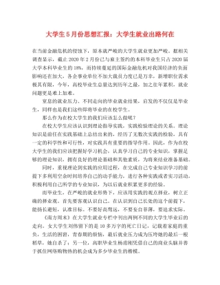 大学生5月份思想汇报：大学生就业出路何在 