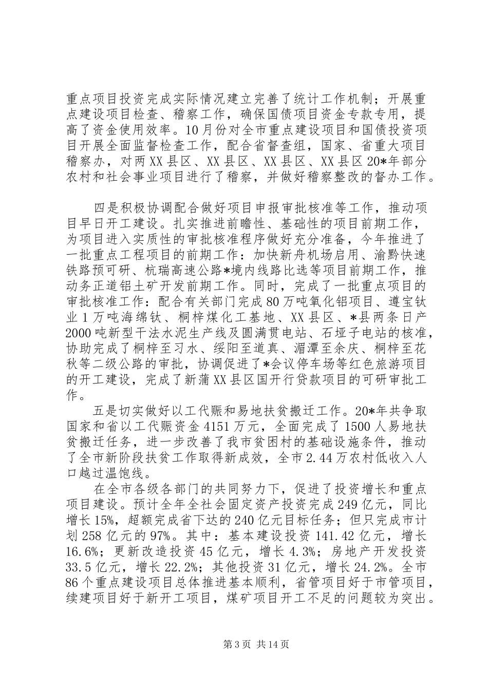 市发改工作会上的讲话发言_第3页