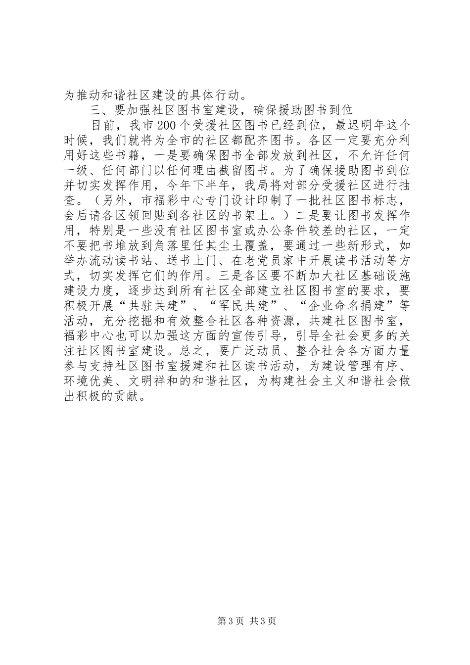 民政局长在福彩援建社区图书室捐赠仪式上的讲话发言_第3页