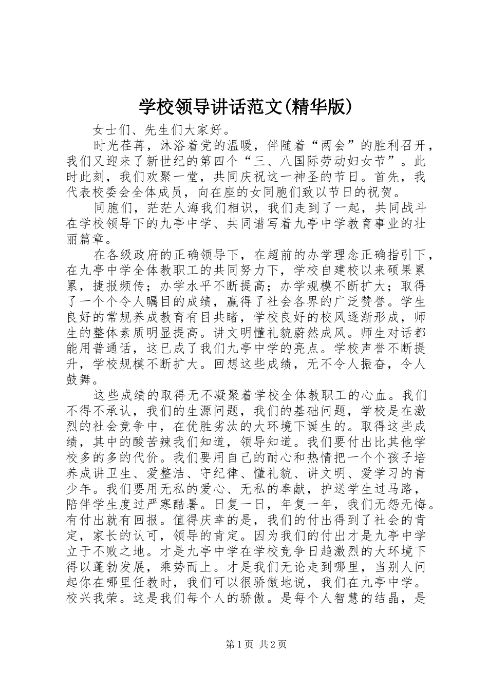 学校领导讲话发言范文(精华版)_第1页