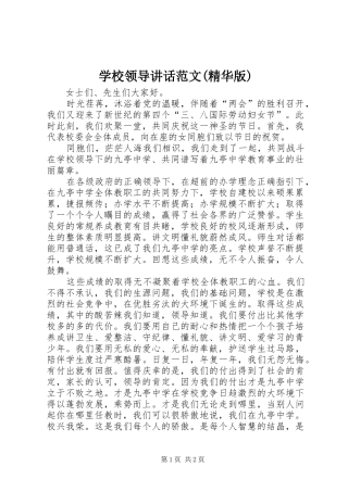 学校领导讲话发言范文(精华版)