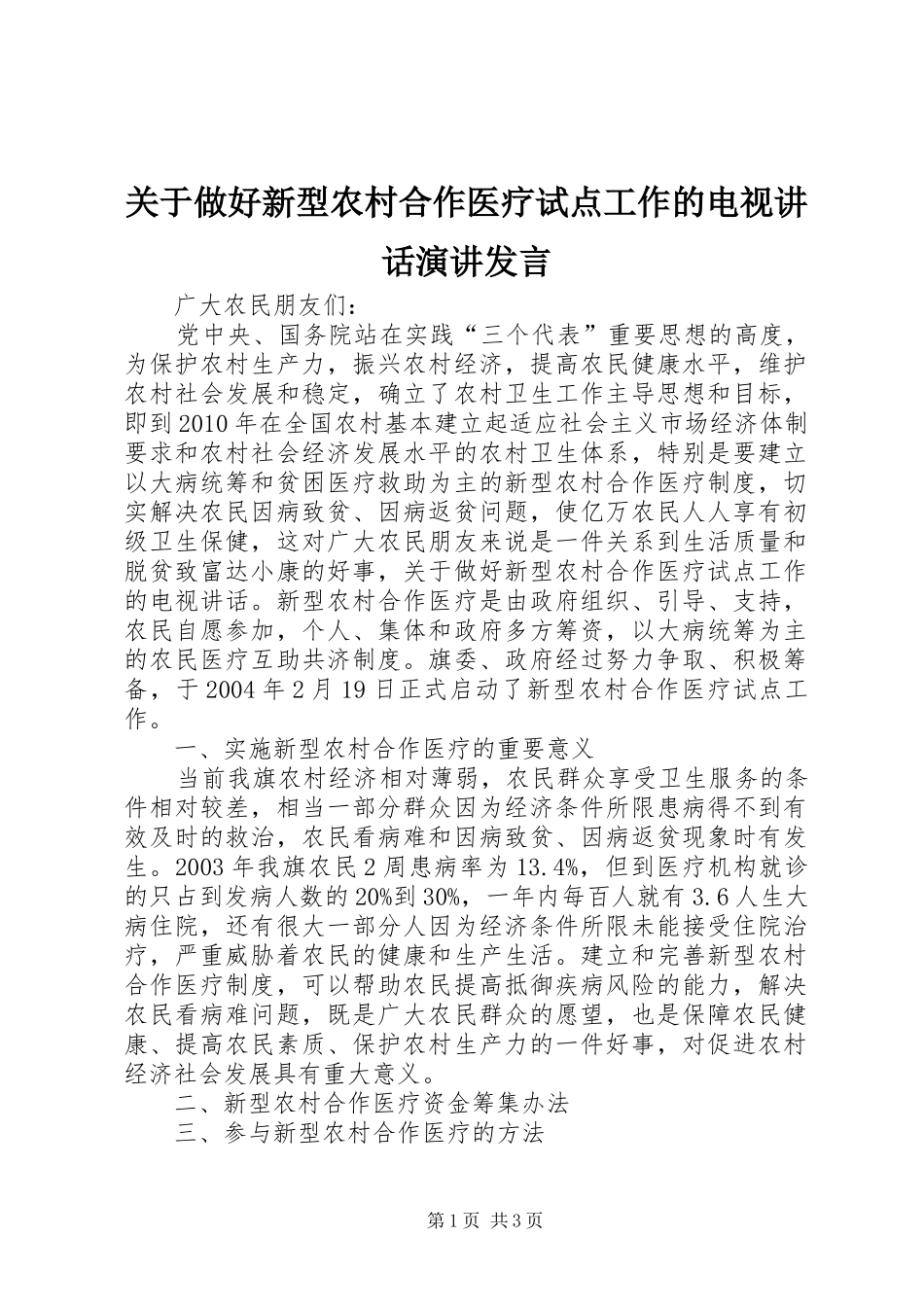 关于做好新型农村合作医疗试点工作的电视讲话发言演讲发言_第1页