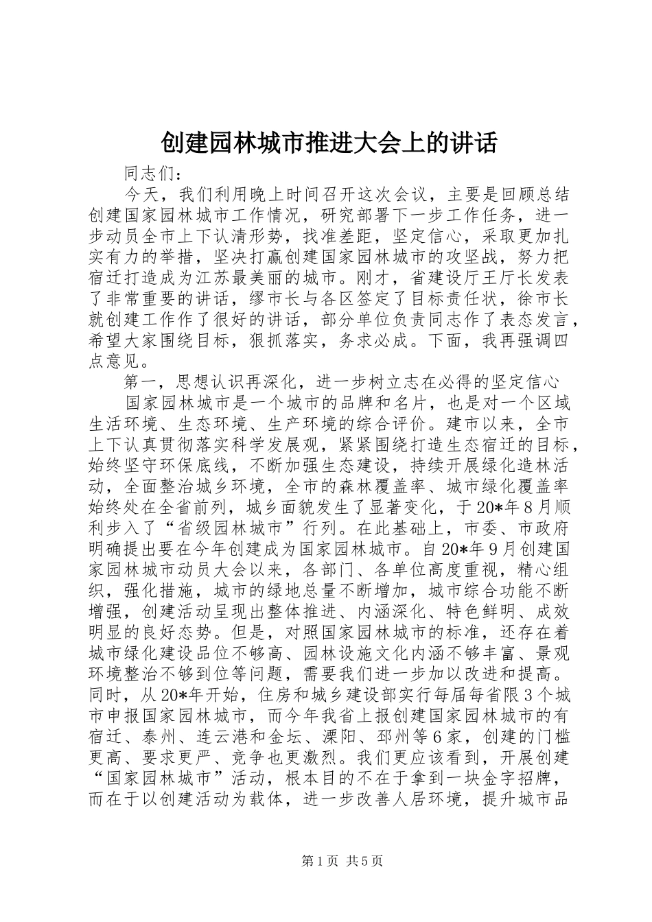 创建园林城市推进大会上的讲话发言_第1页