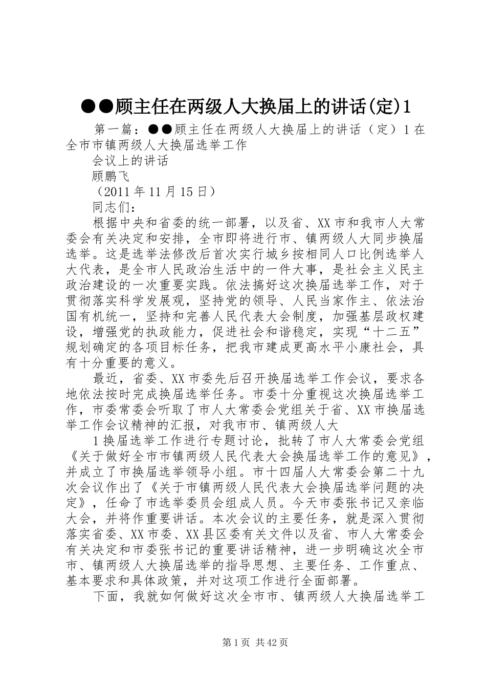 ●●顾主任在两级人大换届上的讲话发言(定)1_第1页