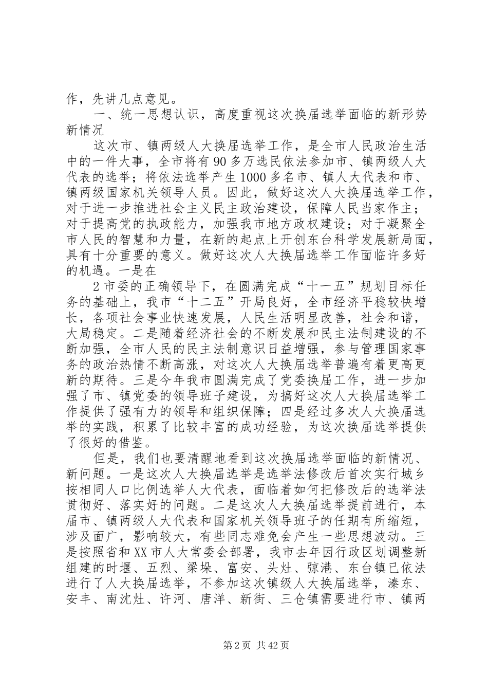 ●●顾主任在两级人大换届上的讲话发言(定)1_第2页