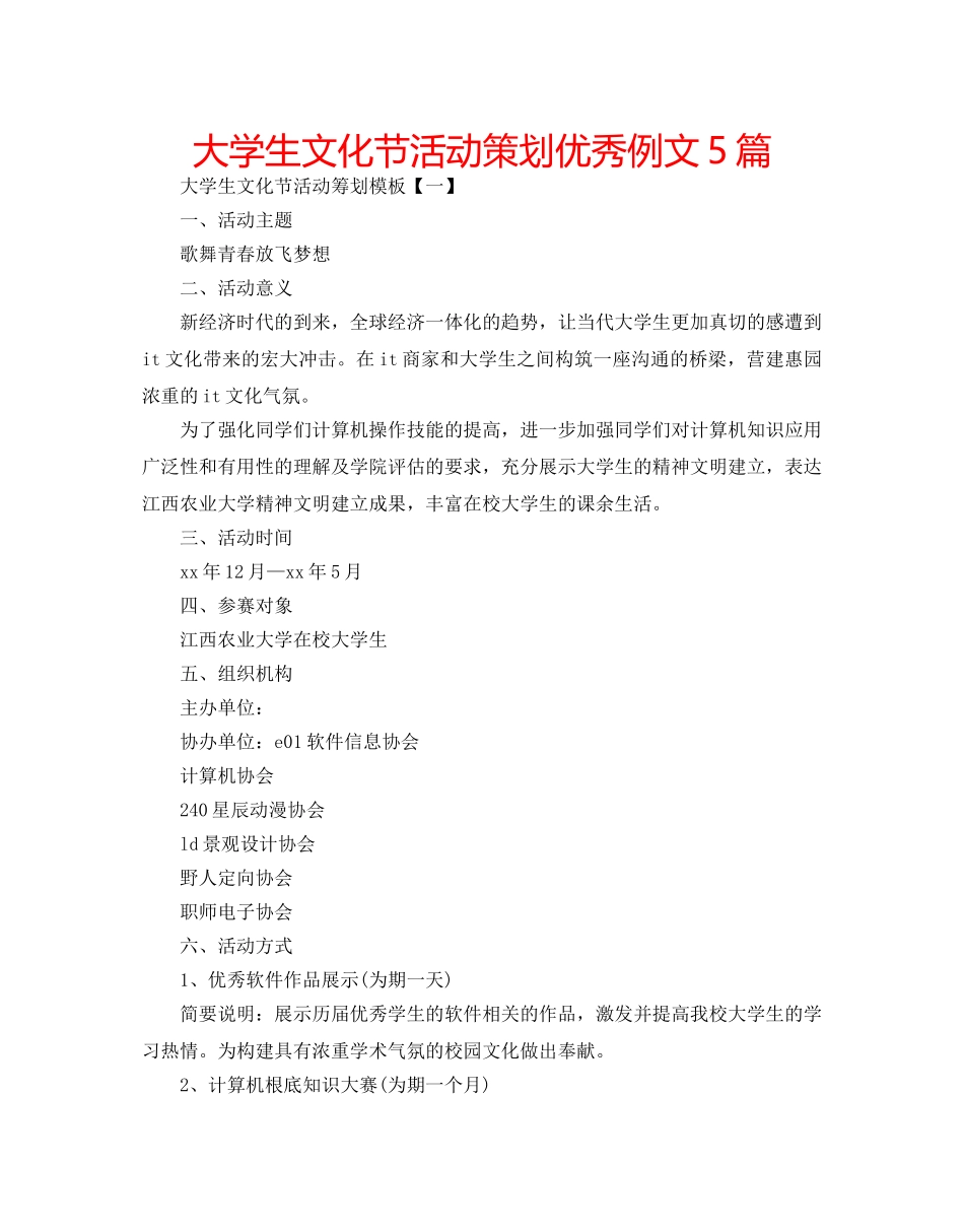 大学生文化节活动策划优秀例文5篇 _第1页