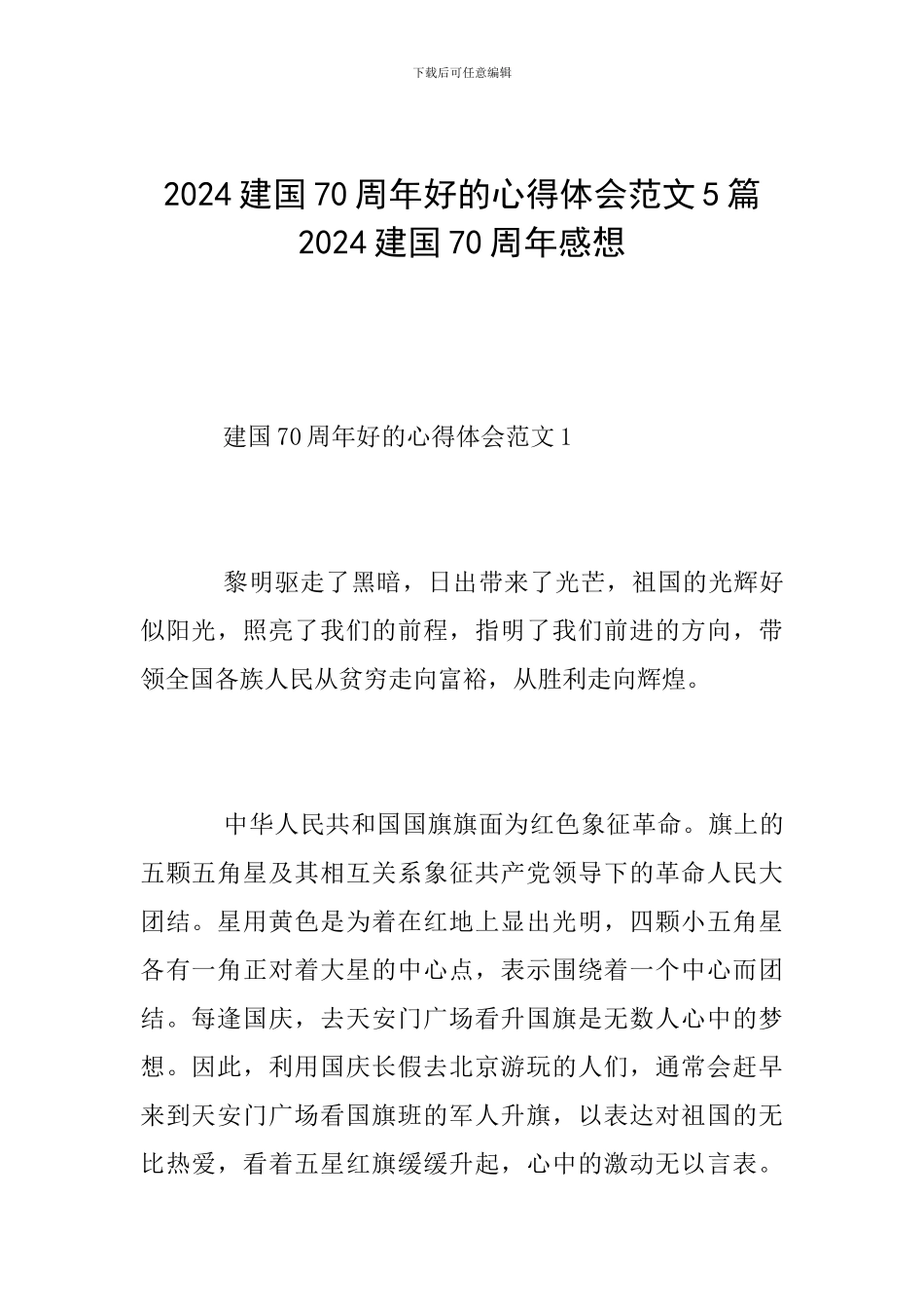 2024建国70周年好的心得体会范文5篇-2024建国70周年感想_第1页