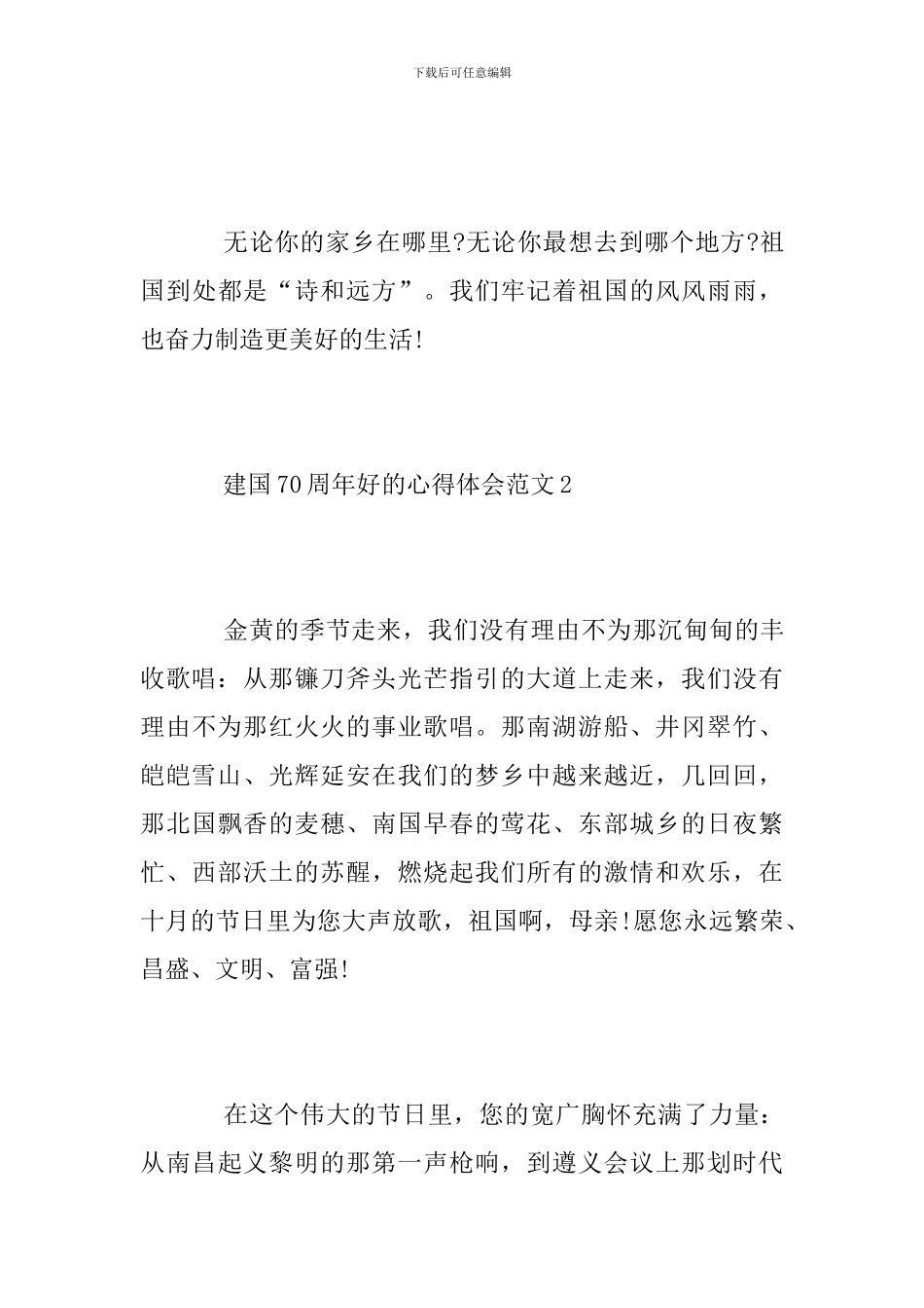 2024建国70周年好的心得体会范文5篇-2024建国70周年感想_第3页