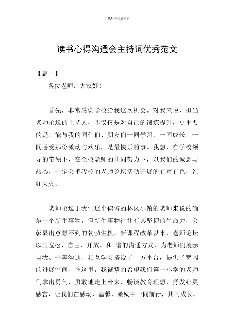 读书心得交流会主持词优秀范文_第1页